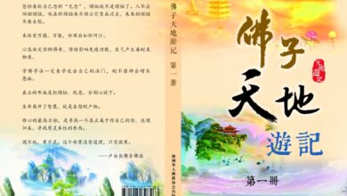 Photo of 佛子天地遊記-第一冊