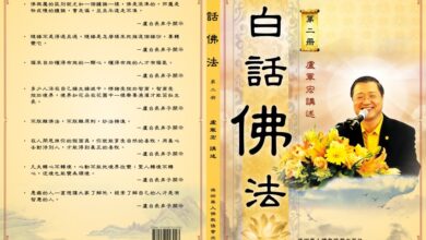 Photo of 白話佛法第二冊