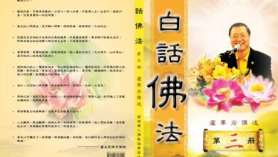 Photo of 白話佛法第三冊